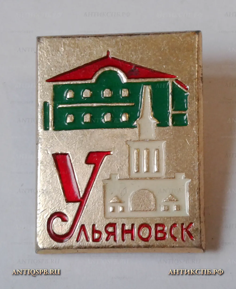 Значок "Ульяновск" Ленинские места СССР  Вт. пол. ХХ века №1187